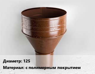 Воронка 125 с полимерным покрытием, шт цена от 207 сом / шт, где купить, условия доставки в Оше и Ошской области